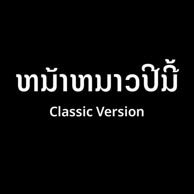 ໜ້າໜາວປີນີ້ (classic version) - Single