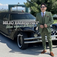 Моя единствена (feat. Saraya Lyubenova) - Single - Milko Kalaydzhiev