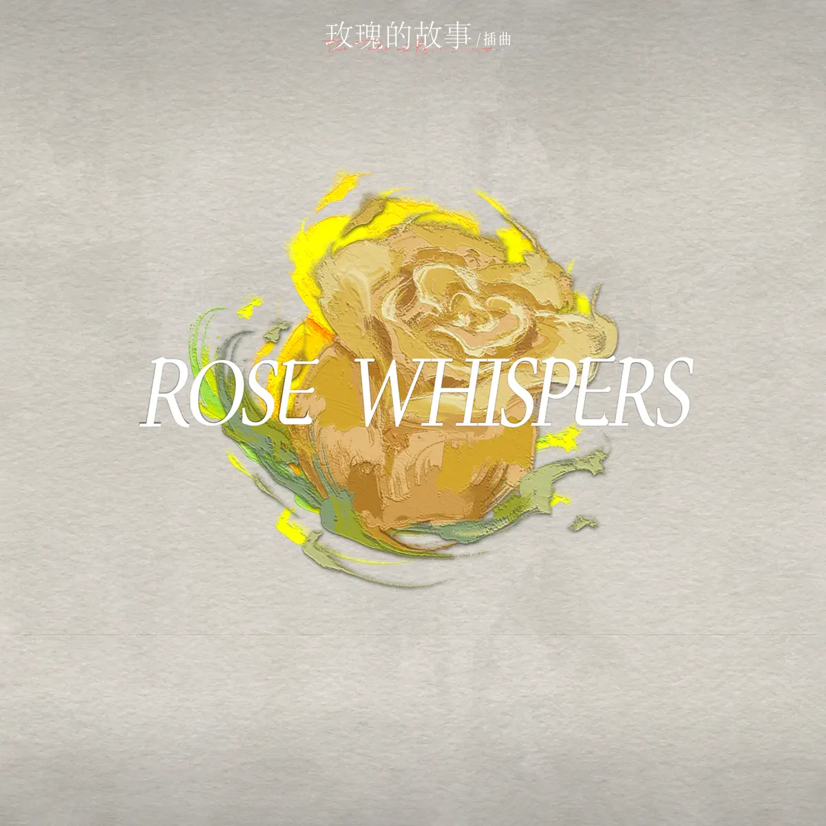 刘恋 - Rose Whispers (玫瑰私语) (电视剧《玫瑰的故事》插曲) - Single (2024) [iTunes Plus AAC M4A]-新房子