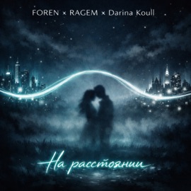На расстоянии ForeN, RAGEM & Darina Koull