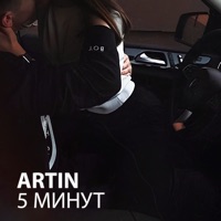 5 минут - Single - ARTIN
