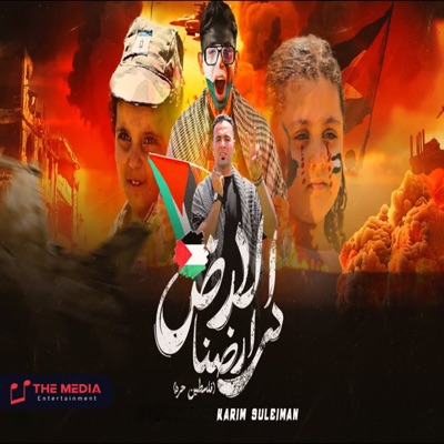 الارض ارضنا - Single