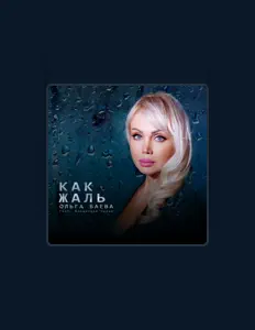 Ascolta Ольга Баева, guarda video musicali, leggi la biografia, vedi le date del tour & altro!