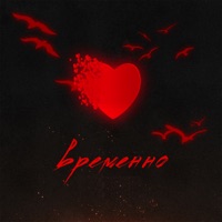 Временно - Single - levaeva & Bogdan Art