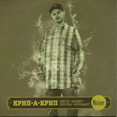 Питер Порвёт, Москва Порешает (Mixtape)