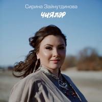 Чиялэр - Single - Сирина Зайнутдинова