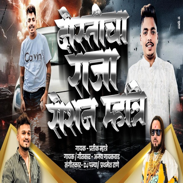 DOSTICHA RAJA ROSHAN MHATRE (feat. Ajay Gaikwad)
