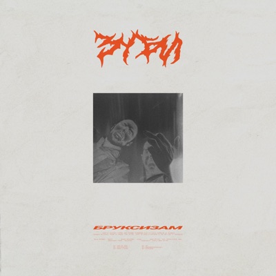 BRUKSIZAM - EP