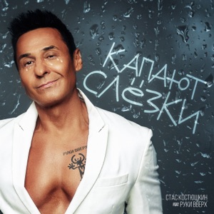 Капают слёзки