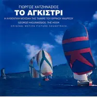 To Agkistri — Giorgos Chatzinasios