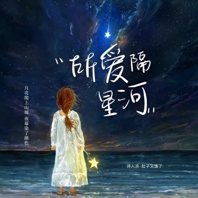 所爱隔星河 - Single