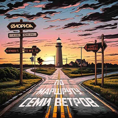 По маршруту семи ветров - Single