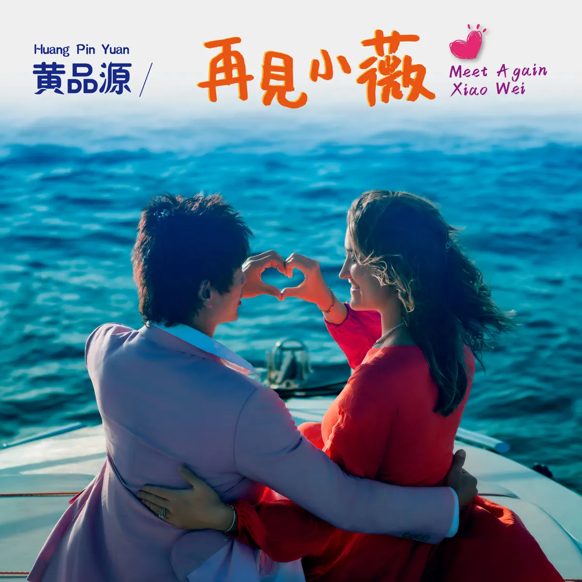 黃品源 - 再見小薇 - Single (2024) [iTunes Plus AAC M4A]-新房子