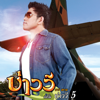 บ่าววี 5 - บ่าววี อาร์ สยาม & บ่าววี