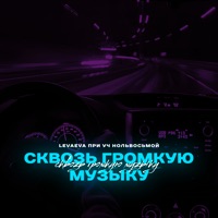 Сквозь громкую музыку (feat. нольвосьмой) - Single - levaeva