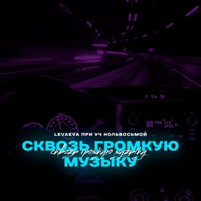 Сквозь громкую музыку (feat. нольвосьмой) - Single