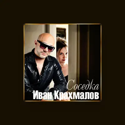 Listen to Иван Крахмалов, watch music videos, read bio, see tour dates & more!