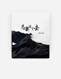 Listen to 拾柒兄弟, watch music videos, read bio, see tour dates & more!