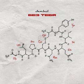 Без тебя Jambul