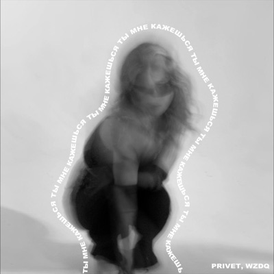 Ты мне кажешься - Single