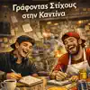 AJ Καψουροτράγουδα - Δεν Είμαι Αυτός