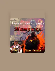 Олег Гетман सुनें, म्यूज़िक वीडियो देखें, बायो पढ़ें, दौरे की तारीखें और बहुत कुछ देखें!