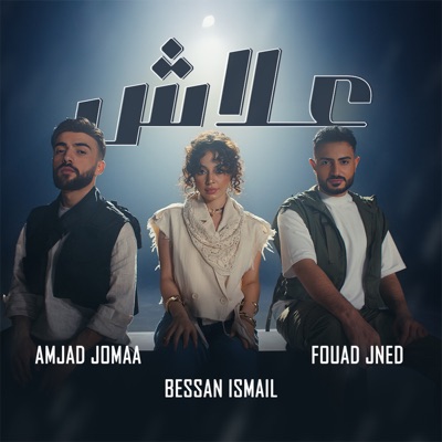 Song - 3lash علاش - Fouad Jned, Bessan Ismail & Amjad Jomaa