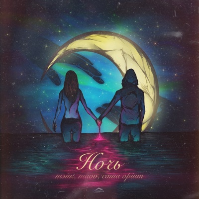 Ночь - Single