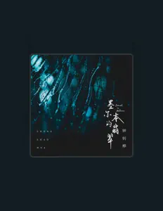 Listen to 钟钊桦, watch music videos, read bio, see tour dates & more!