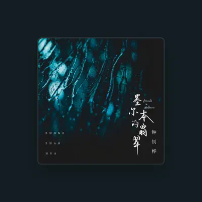 Listen to 钟钊桦, watch music videos, read bio, see tour dates & more!