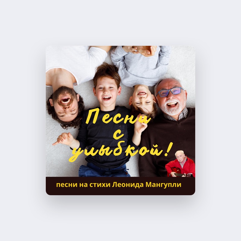 Леонид Мангупли Жизнь в песнях