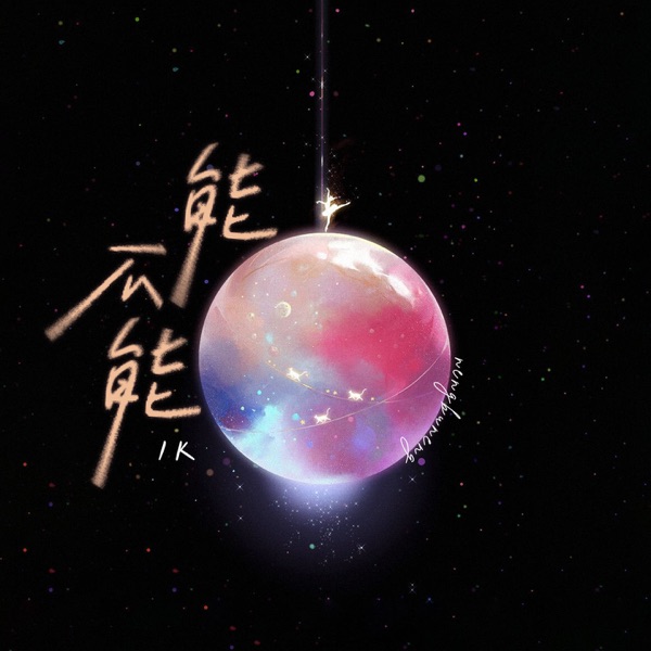 能不能 - Single