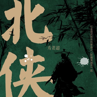 北侠 (忆金庸武侠系列歌曲之《射雕英雄传》篇) - Single