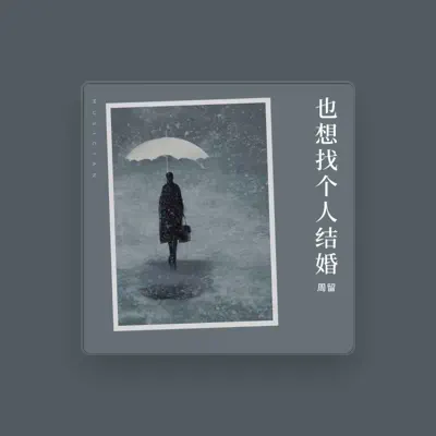 Listen to 周留, watch music videos, read bio, see tour dates & more!