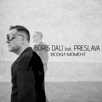 Всеки момент - Single - Boris Dali & Preslava