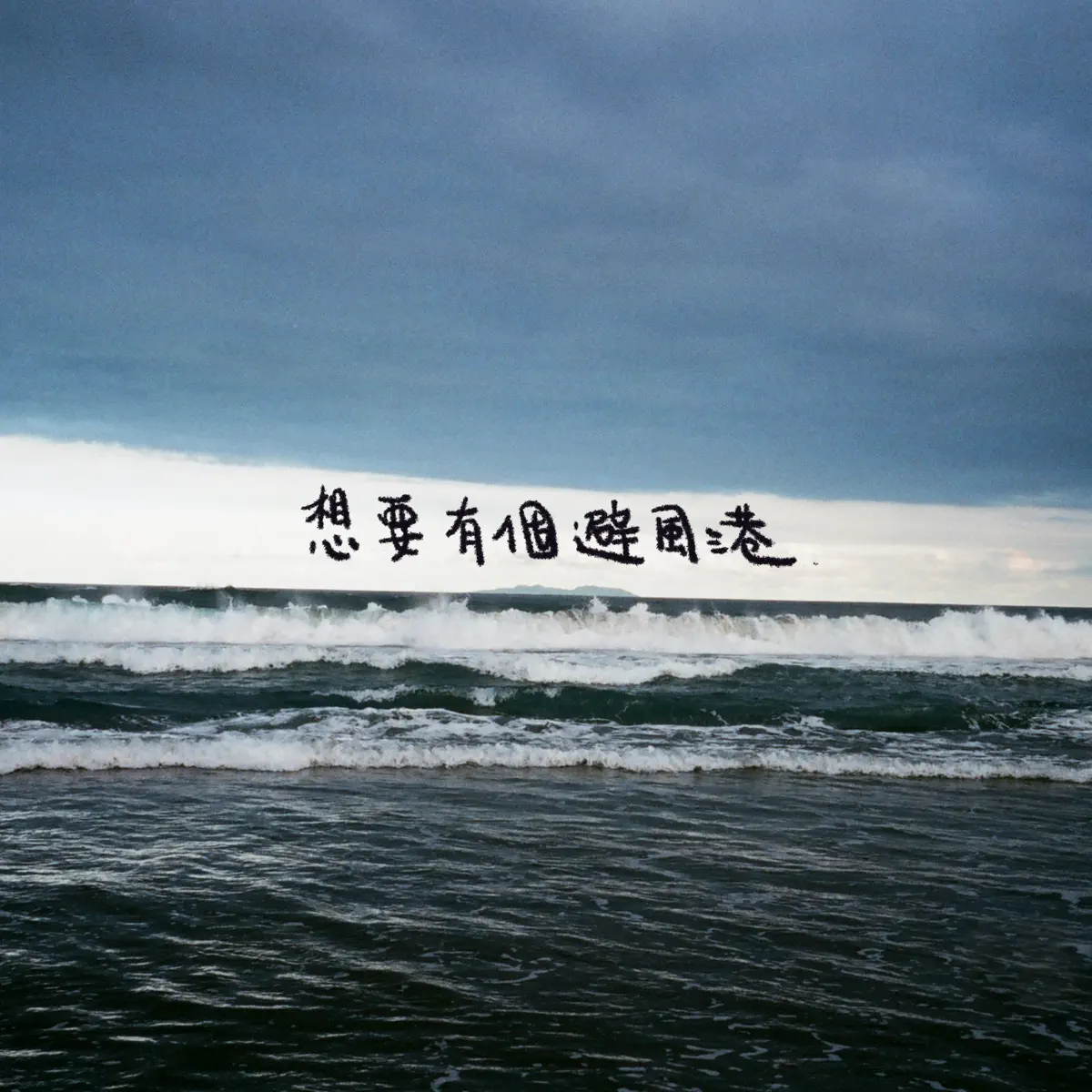 老王樂隊 - 想要有個避風港 - Single (2024) [iTunes Plus AAC M4A]-新房子