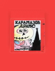 Карамазов Драмс: песни, клипы, биография, даты выступлений и многое другое.