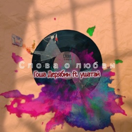 Слова о любви Гоша Дерябин & ушатай