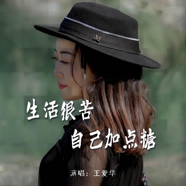 生活很苦自己加点糖 - EP