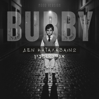 אני לא מבין (Mood Version) - Single