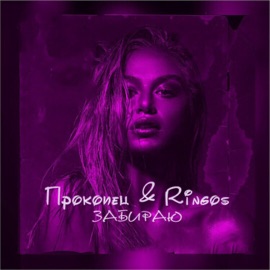 Забираю Прокопец & Ringos