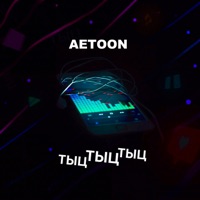 Тыц-тыц-тыц - Single - AetoOn