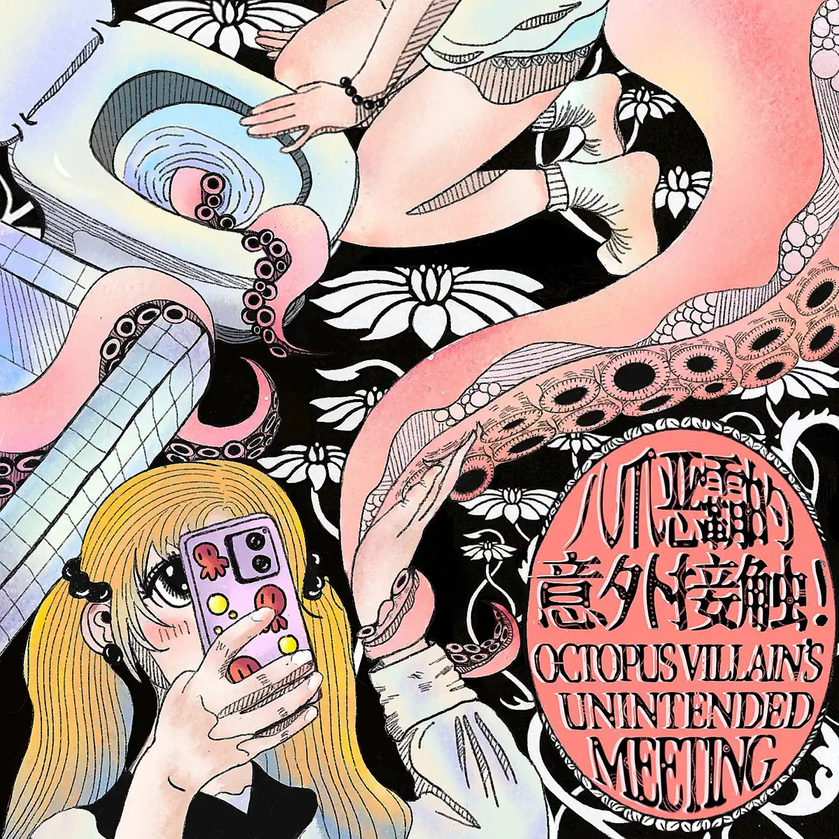 八爪惡霸 - 八爪惡霸的意外接觸 - EP (2024) [iTunes Plus AAC M4A]-新房子