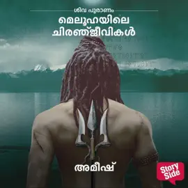 Meluhayile Chiranjeevikal
