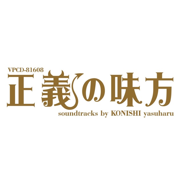 失恋と得恋 - 小西康陽のアルバム - Apple Music