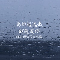离你越远我就越爱你 - Single - QIAO桥 & 玉米岛格