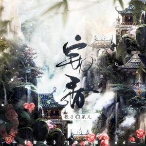 窃香——长篇武侠耽美搞笑广播剧《留香》原创ED - Single