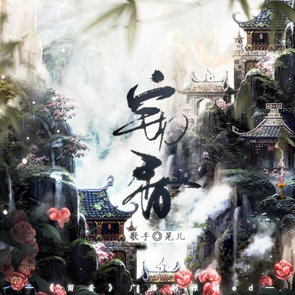 窃香——长篇武侠耽美搞笑广播剧《留香》原创ED - Single
