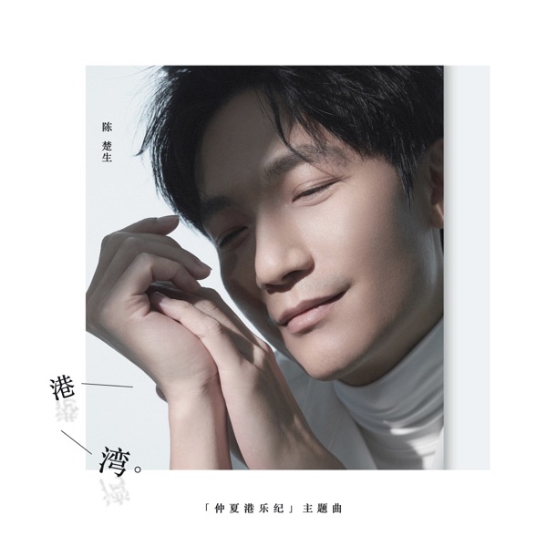 港湾 - Single