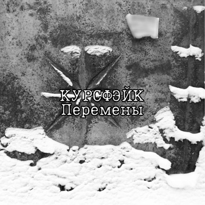 Перемены - EP